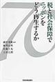 税と社会保障でニッポンをどう再生するか