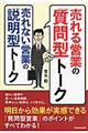 売れる営業の「質問型」トーク売れない営業の「説明型」トーク