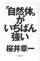 「自然体」がいちばん強い