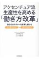 アクセンチュア流生産性を高める「働き方改革」