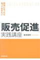 担当になったら知っておきたい「販売促進」実践講座