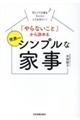 「やらないこと」から決める世界一シンプルな家事