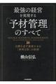 最強の経営を実現する「予材管理」のすべて