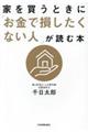 家を買うときに「お金で損したくない人」が読む本