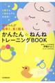 赤ちゃんが夜早く、長く眠るかんたん☆ねんねトレーニングＢＯＯＫ