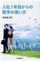 入社１年目からの数字の使い方