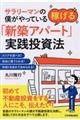 稼げる「新築アパート」実践投資法