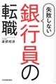 失敗しない銀行員の転職