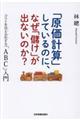 「原価計算」しているのに、なぜ「儲け」が出ないのか？