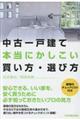 中古一戸建て本当にかしこい買い方・選び方