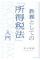 教養としての「所得税法」入門