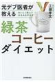 おいしく飲んでみるみるやせる緑茶コーヒーダイエット