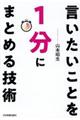 言いたいことを1分にまとめる技術