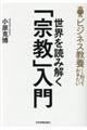 世界を読み解く「宗教」入門