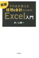 そのまま使える経理&会計のためのExcel入門 新版