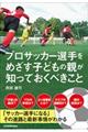 プロサッカー選手をめざす子どもの親が知っておくべきこと