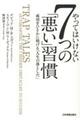 やってはいけない７つの「悪い」習慣