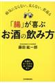 「腸」が喜ぶお酒の飲み方