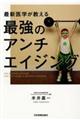 最新医学が教える最強のアンチエイジング