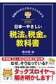 日本一やさしい税法と税金の教科書