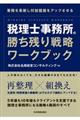 税理士事務所の勝ち残り戦略ワークブック