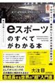 ｅスポーツのすべてがわかる本