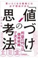 「値づけ」の思考法