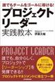 プロジェクトリーダー実践教本