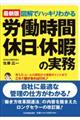 図解でハッキリわかる労働時間、休日・休暇の実務　最新２版