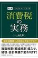 図解これならできる消費税の実務