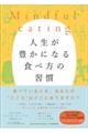 Ｍｉｎｄｆｕｌ　ｅａｔｉｎｇ　人生が豊かになる食べ方の習慣