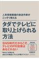 タダでテレビに取り上げられる方法