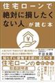 住宅ローンで「絶対に損したくない人」が読む本