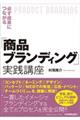 必ず成果につながる「商品ブランディング」実践講座