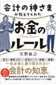 会計の神さまが教えてくれたお金のルール