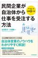 民間企業が自治体から仕事を受注する方法