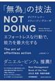 「無為」の技法　ＮＯＴ　ＤＯＩＮＧ