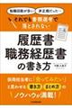 それでも書類選考で落とされない履歴書・職務経歴書の書き方