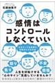 感情はコントロールしなくていい