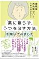 復職後再発率ゼロの心療内科の先生に「薬に頼らず、うつを治す方法」を聞いてみました