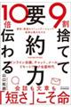 ９割捨てて１０倍伝わる「要約力」