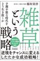 「雑草」という戦略