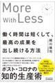 働く時間は短くして、最高の成果を出し続ける方法