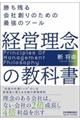 経営理念の教科書