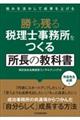 勝ち残る税理士事務所をつくる所長の教科書