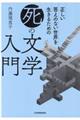 正しい答えのない世界を生きるための「死」の文学入門