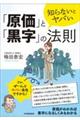 知らないとヤバい「原価」と「黒字」の法則