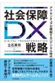 社会保障ＤＸ戦略