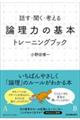 「論理力の基本」トレーニングブック