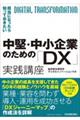 中堅・中小企業のための「ＤＸ」実践講座